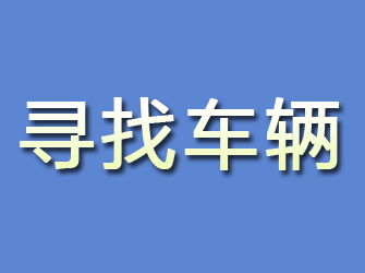 张家口寻找车辆